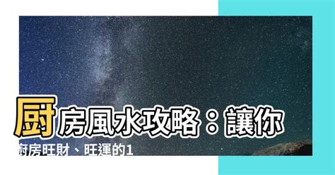 廚房方位怎麼看|【風水特輯】讓廚房幫你旺財、旺運！12個風水佈置妙。